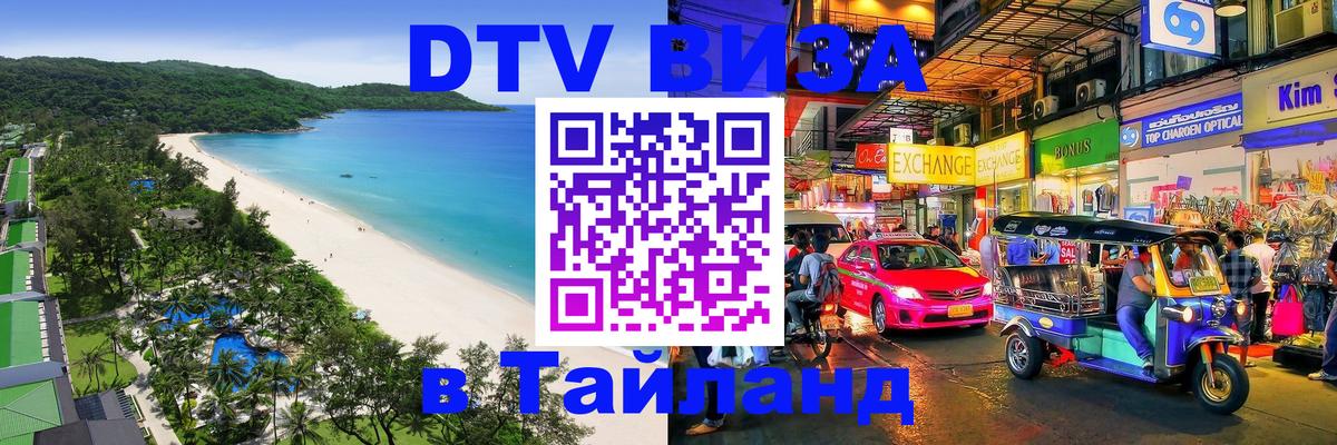 Visa ДТВ Тайланд помощь 