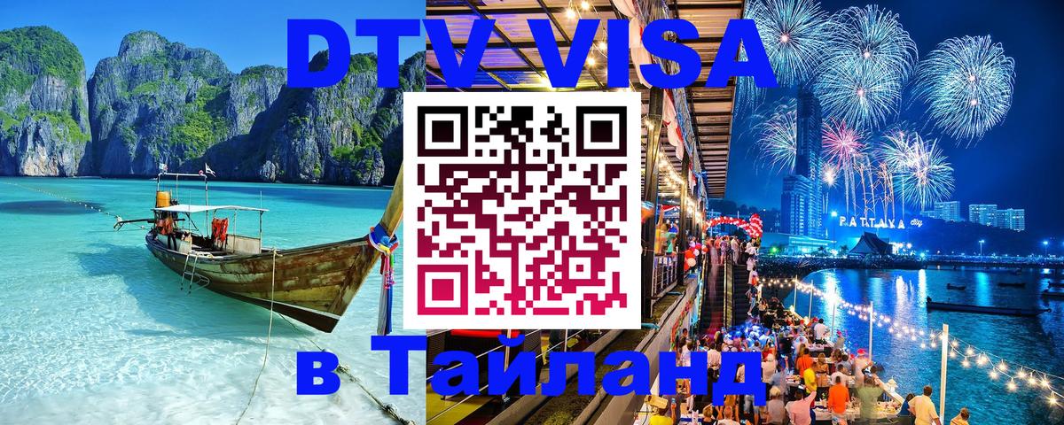 DTV (ДТВ) visa Таиланд Москва 